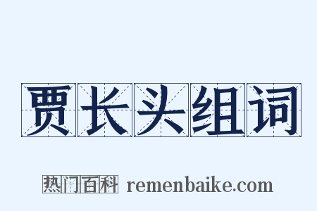 贾长头组词是什么意思的图片